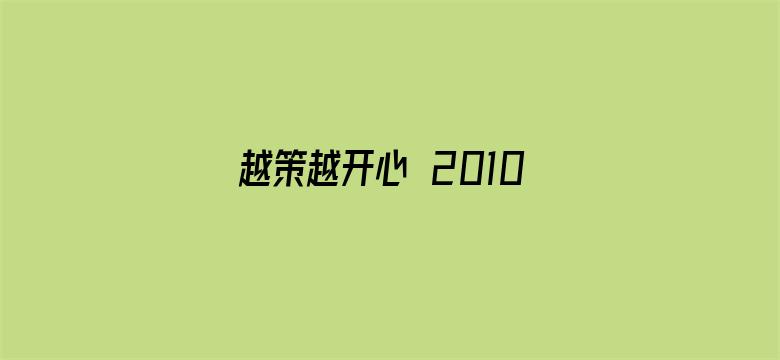 越策越开心 2010